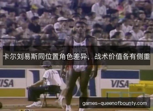 卡尔刘易斯同位置角色差异，战术价值各有侧重