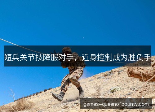 短兵关节技降服对手，近身控制成为胜负手