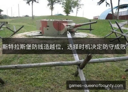 斯特拉斯堡防线造越位,选择时机决定防守成败 斯特拉斯堡防线造越位,选择时机决定防守成败