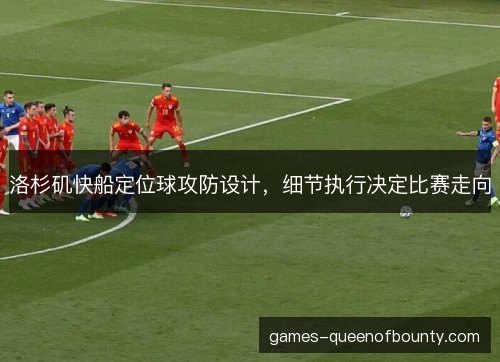 洛杉矶快船定位球攻防设计，细节执行决定比赛走向